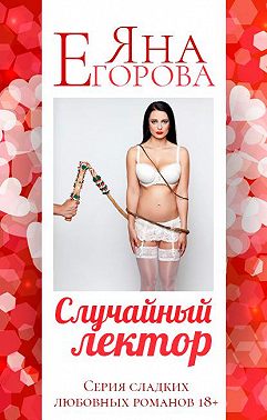 Случайный лектор