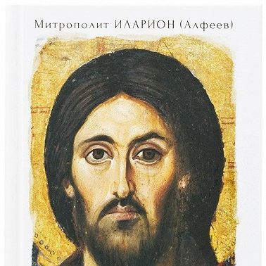 Иисус Христос. Жизнь и учение. Книга I Начало Евангелия. Том 8. Иисус: образ жизни, черты характера
