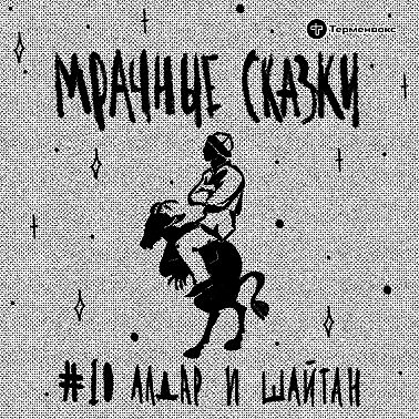 Алдар и шайтан. Башкирская сказка