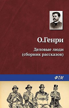 Деловые люди (сборник)