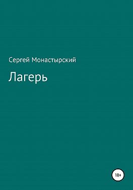 Лагерь