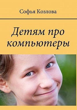 Детям про компьютеры