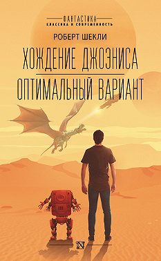 Хождение Джоэниса. Оптимальный вариант