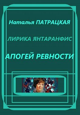 Лирика янтаранфис. Апогей ревности