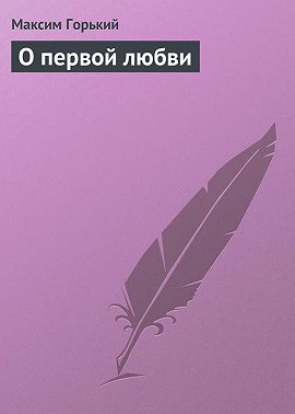 О первой любви
