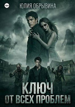 Ключ от всех проблем