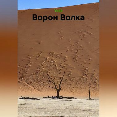 Ворон Волка