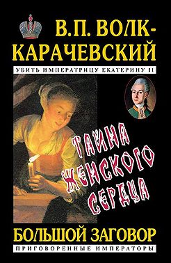 Тайна женского сердца