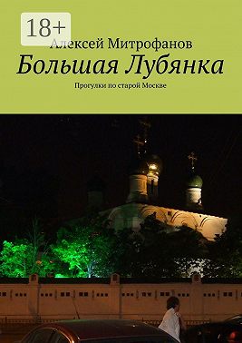 Большая Лубянка. Прогулки по старой Москве