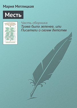 Месть