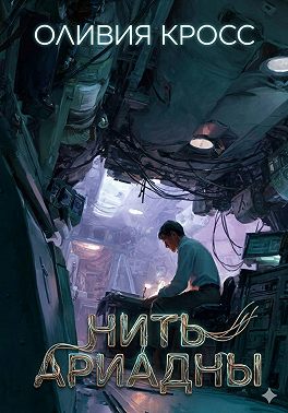 Нить Ариадны