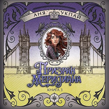 Призрак меридиана