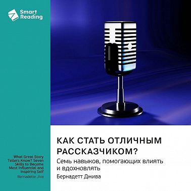 Как стать отличным рассказчиком? Семь навыков, помогающих влиять и вдохновлять. Бернадетт Джива. Саммари