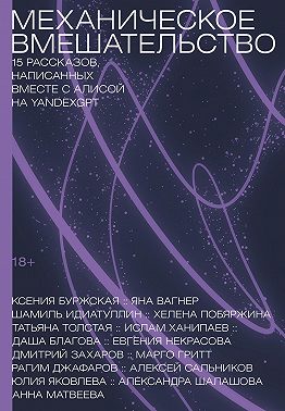 Механическое вмешательство. 15 рассказов, написанных вместе с Алисой на YandexGPT