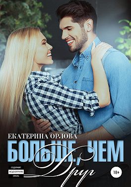 Больше, чем друг