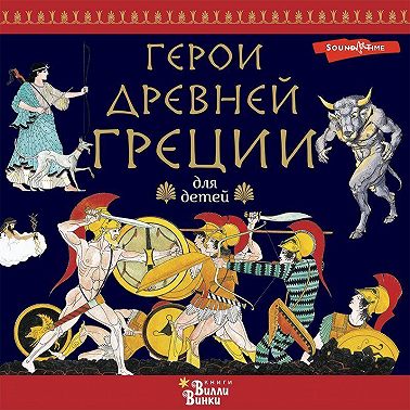 Герои Древней Греции