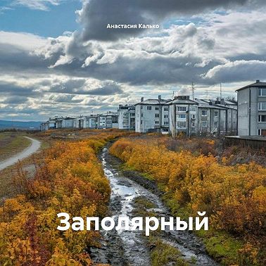 Заполярный