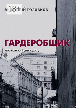 Гардеробщик. Московский дискурс
