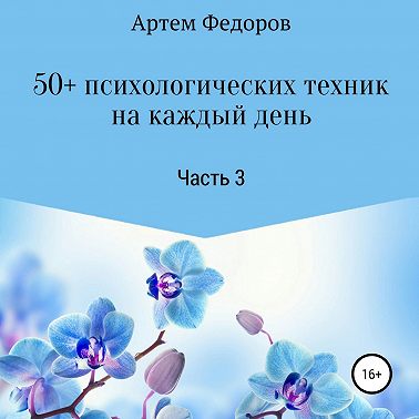 50+ психологических техник на каждый день. Часть 3