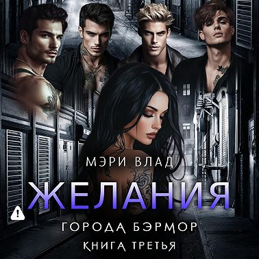 Желания города Бэрмор