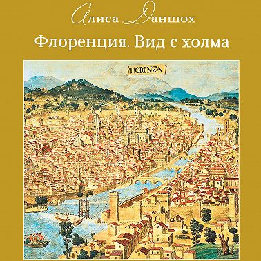 Флоренция. Вид с холма