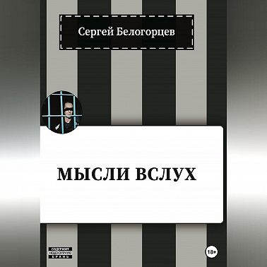 Мысли вслух