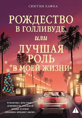 Рождество в Голливуде, или Лучшая роль в моей жизни