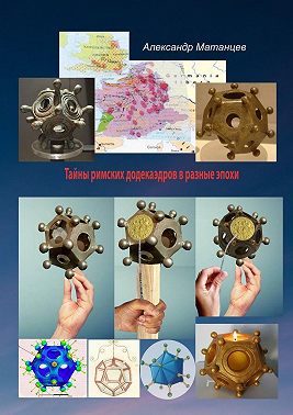 Тайны римских додекаэдров в разные эпохи