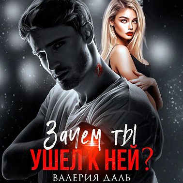 Зачем ты ушел к ней?