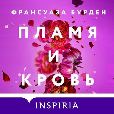 Пламя и кровь