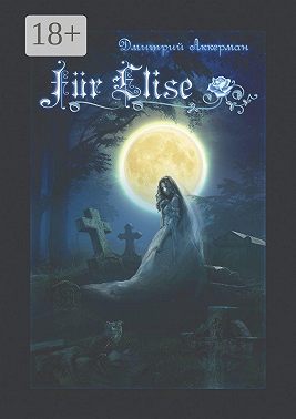 Fur Elise. Мистический сборник