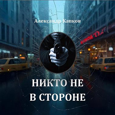 Никто не в стороне