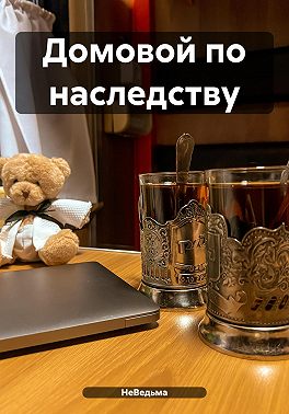 Домовой по наследству