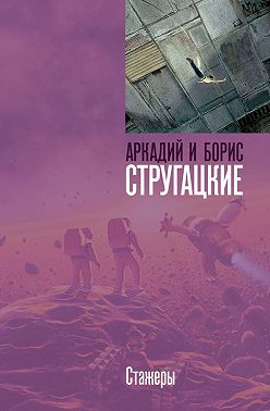 Стажеры