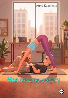 Моя соседка сверху