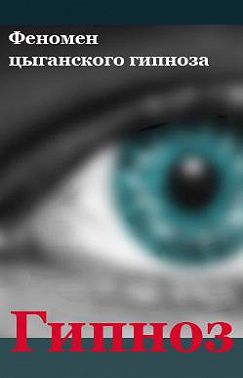 Феномен цыганского гипноза