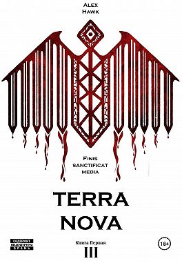 TERRA NOVA Т.III Книга первая