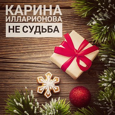 Не судьба