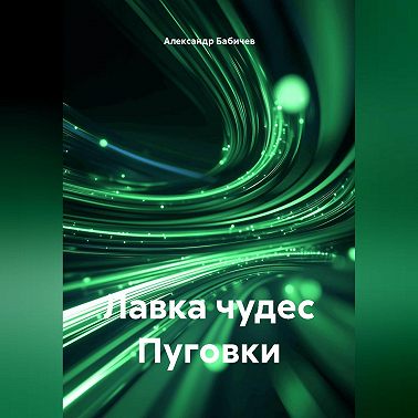Лавка чудес Пуговки