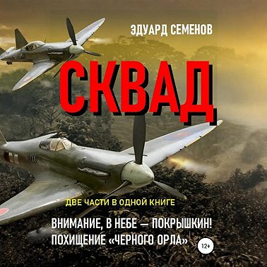 СКВАД