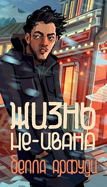 Жизнь не-Ивана