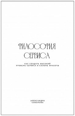 Философия сервиса. Как создать высокий уровень сервиса в салоне красоты