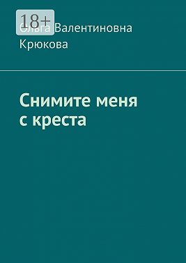 Снимите меня с креста