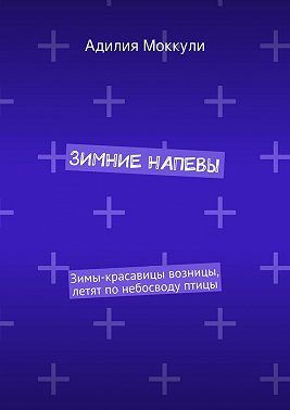 Зимние напевы