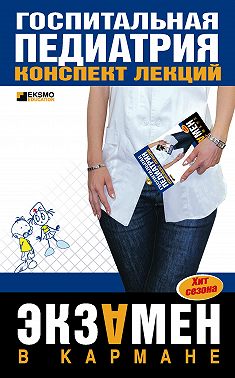 Госпитальная педиатрия: конспект лекций