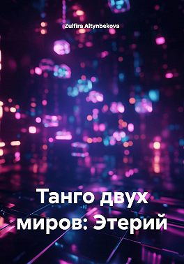 Танго двух миров: Этерий