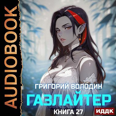 Газлайтер. Книга 27