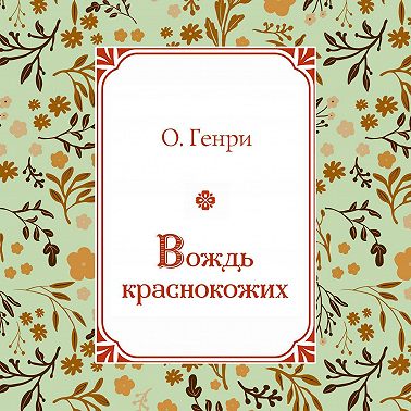Вождь краснокожих