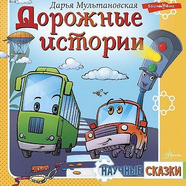 Дорожные истории