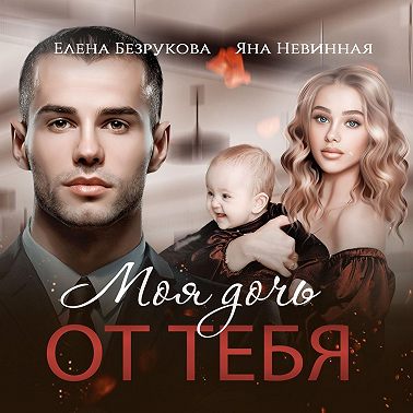 Моя дочь от тебя